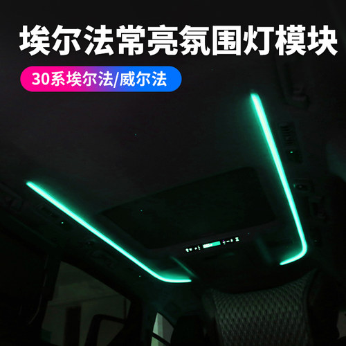 适用于丰田埃尔法常亮车顶氛围灯