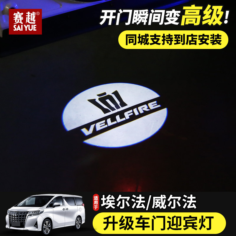 埃尔法/威尔法车门迎宾灯