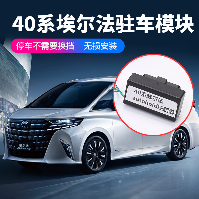 赛越40系埃尔法威尔法自动驻车