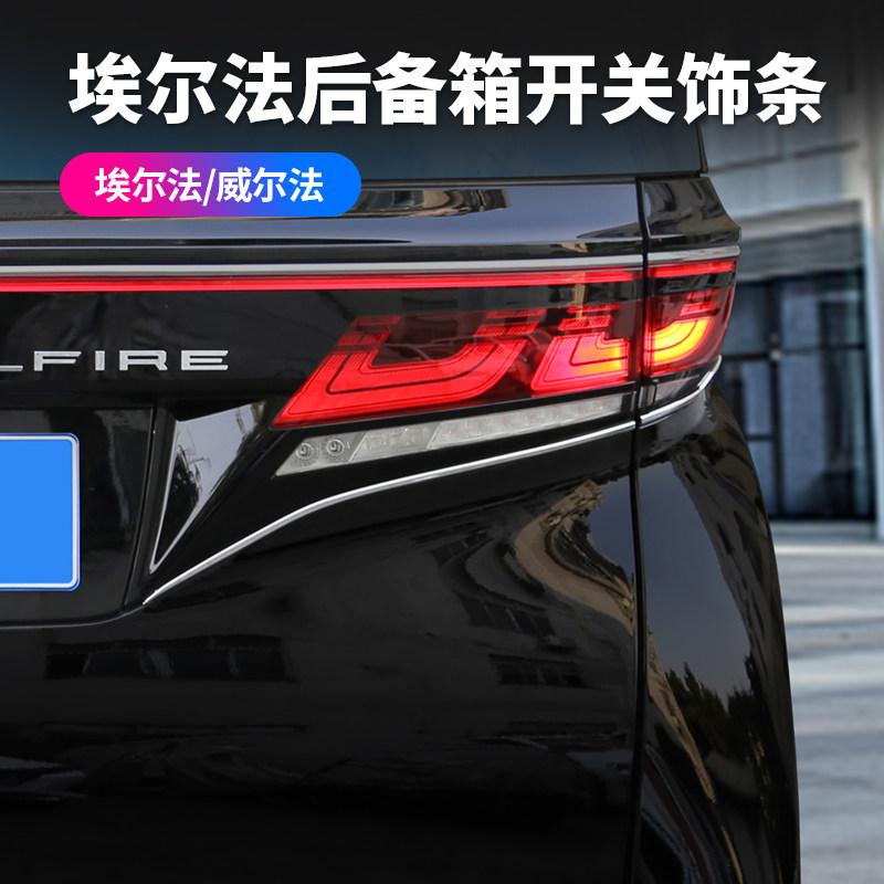 赛越40系埃尔法尾门按键装饰条