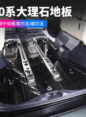 赛越真大理石地板40系埃/威尔法