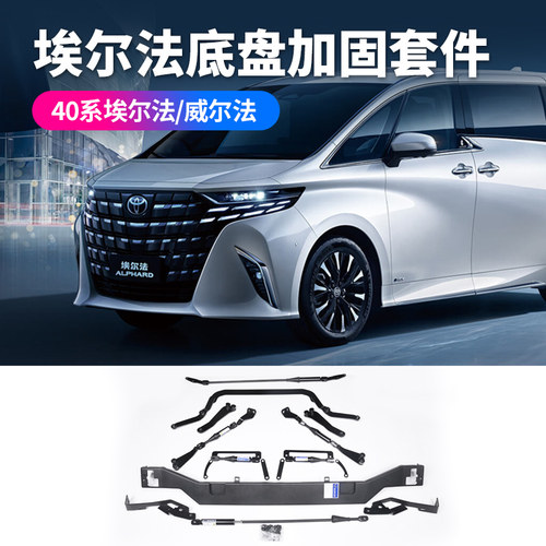 赛越40系埃尔法底盘平衡杆