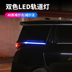 赛越40系埃尔法轨道灯