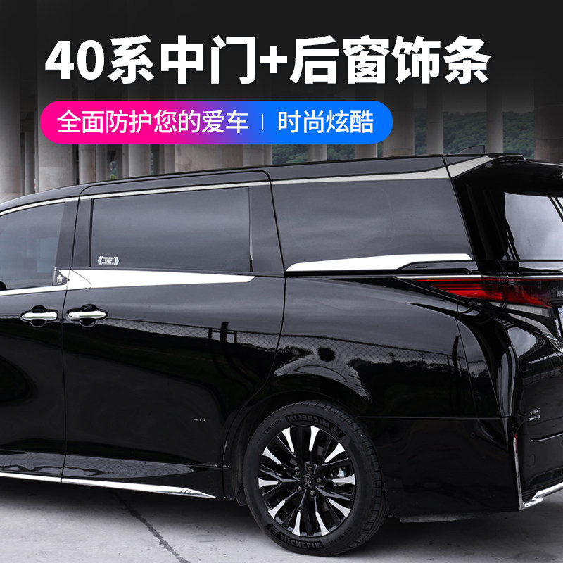 赛越40系埃尔法威尔法法中窗饰条