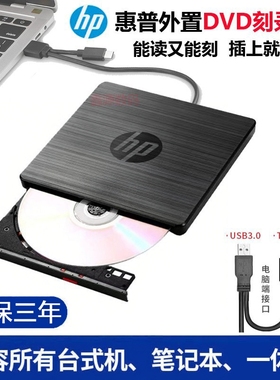 惠普hp外置光驱笔记本台式一体机通用移动USB3.0电脑DVD/CD刻录机