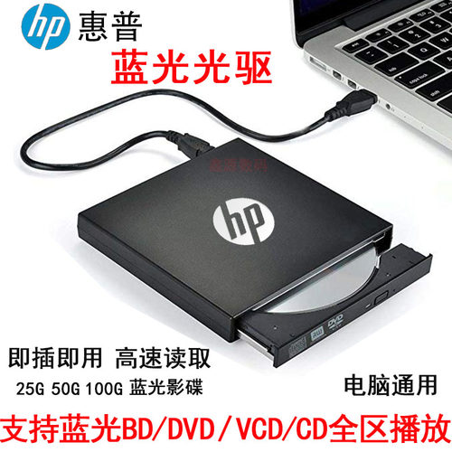 惠普刻录机通用外接蓝光bd光驱