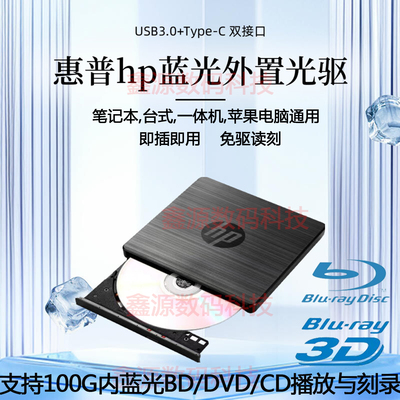 惠普USB3.0电脑外置4K蓝光光驱BD/DVD刻录机笔记本台式外接移动CD