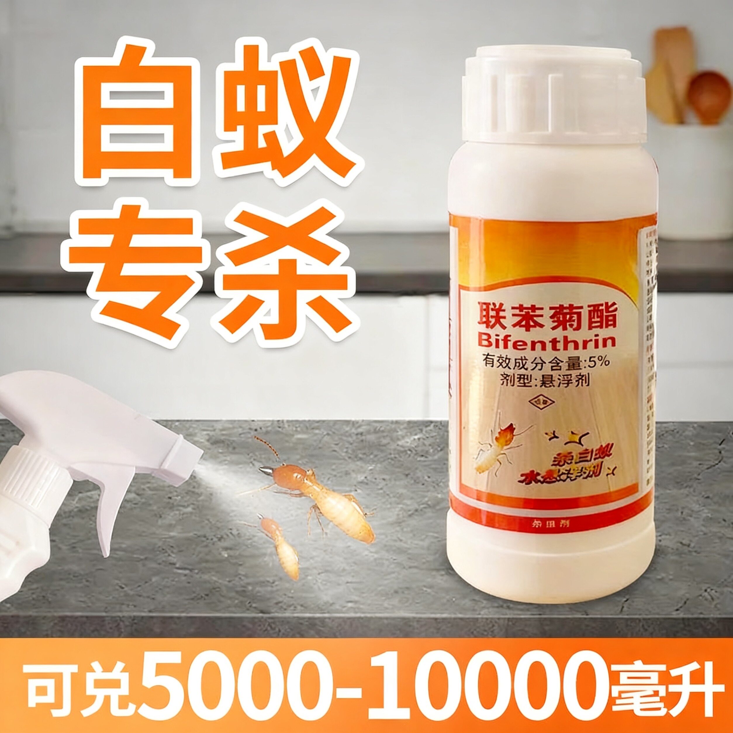灭杀白蚁药水杀虫剂除灭飞蚁防治杀虫剂（卫生农药）