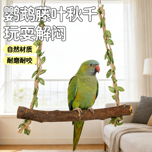 冠之亚鹦鹉秋千原木天然材质耐磨耐咬小型鹦鹉互动玩具藤叶款秋千