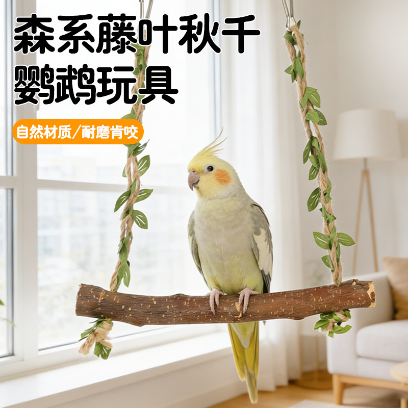 森系藤叶鹦鹉秋千原木材质小型鸟类玩具耐磨耐咬互动类悬挂式秋千