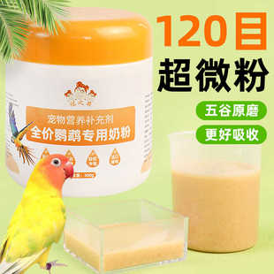 鹦鹉专用奶粉雏鸟手养幼鸟奶粉玄凤虎皮牡丹鹦鹉宝宝奶粉鸟粮食物
