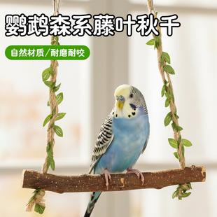 冠之亚鹦鹉秋千森系藤叶原木耐磨耐咬小型鹦鹉互动玩具磨爪木质