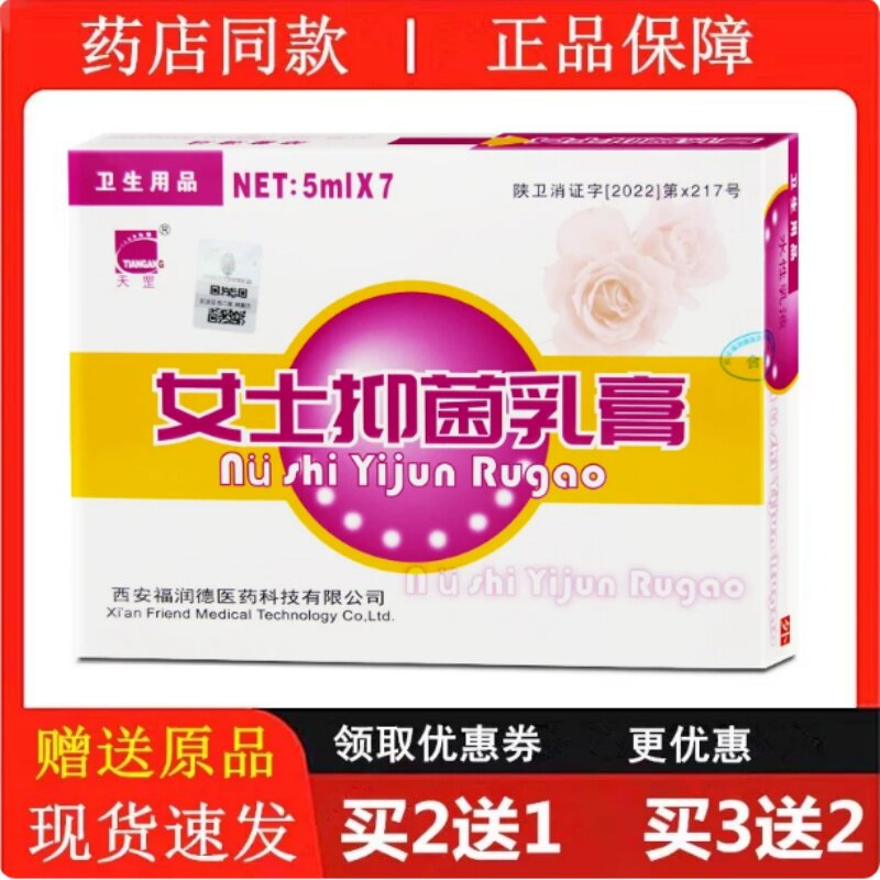 买2送1买3送2天罡舒美佳乳液7支装西安福润德舒美妇爽佳乳剂乳液图片