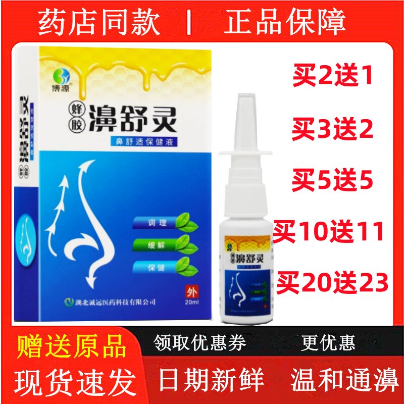 蜂胶鼻舒灵适必康喷剂鼻通鼻喷雾濞炎舒宁鼻速安舒爽半分钟鼻通舒图片