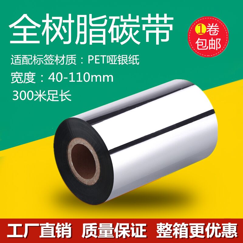 全树脂基耐刮型亚银铜版纸条码碳带50 60 70 80 90 110mm*300m
