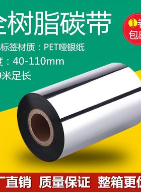 全树脂基耐刮型亚银铜版纸条码碳带50 60 70 80 90 110mm*300m