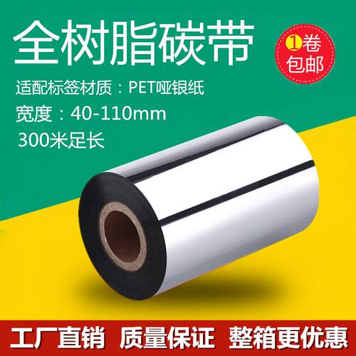 全树脂基耐刮型亚银铜版纸条码碳带50 60 70 80 90 110mm*300m