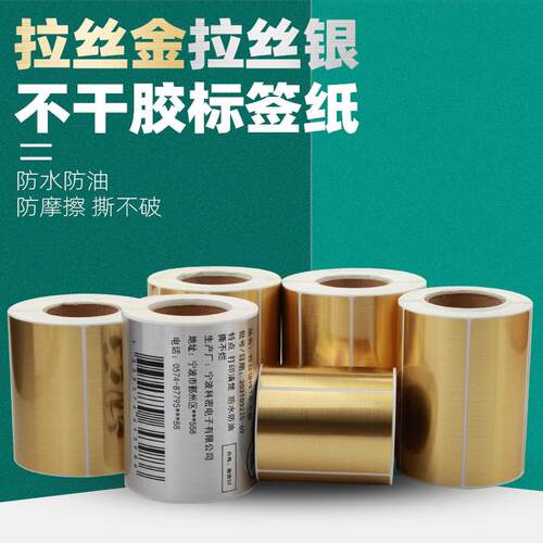拉丝金不干胶标签防水pet打印