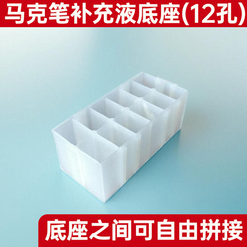 马克笔补充液底座桌面收纳底座多功能可拼接12孔收纳架补充液底座
