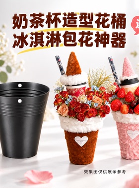 秋冬夜市摆摊小花束神器迷你冰淇淋包花桶奶茶零食板栗花束内胆