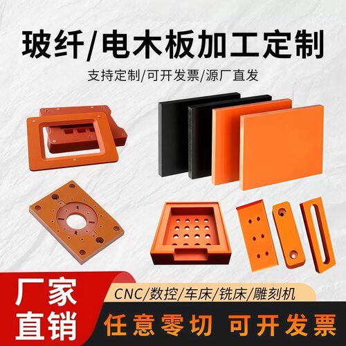 石家庄电木板防静电胶木板黑红绝缘板定制零切治具夹具雕刻加工 - 封面
