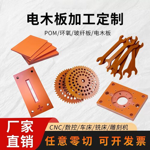 东莞电木板防静电胶木板黑红绝缘板定制零切治具夹具CNC雕刻加工 - 封面