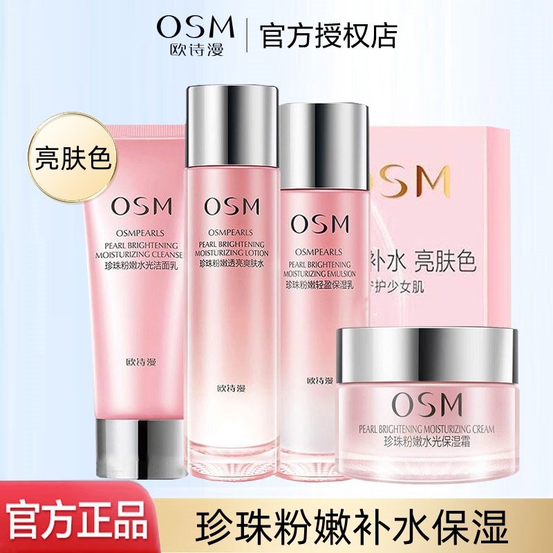 欧诗漫珍珠粉嫩轻盈透亮化妆品套装补水保湿正品护肤品水乳霜包邮
