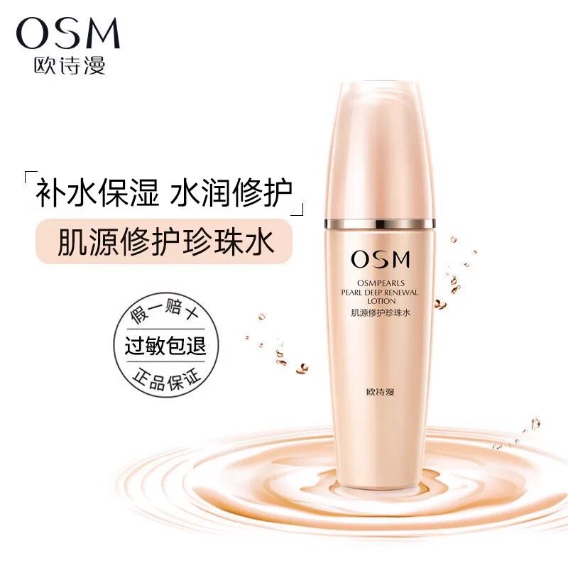 欧诗漫肌源修护珍珠水150ml大包装补水保湿修护正品包邮