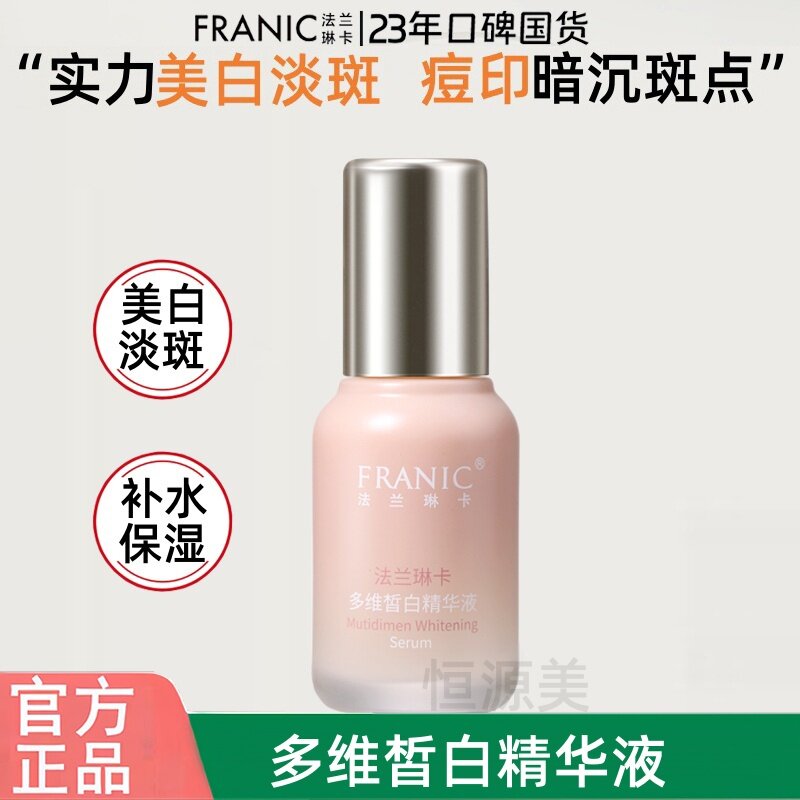 法兰琳卡多维皙白精华液美白淡斑补水保湿面部精华正品嫩白
