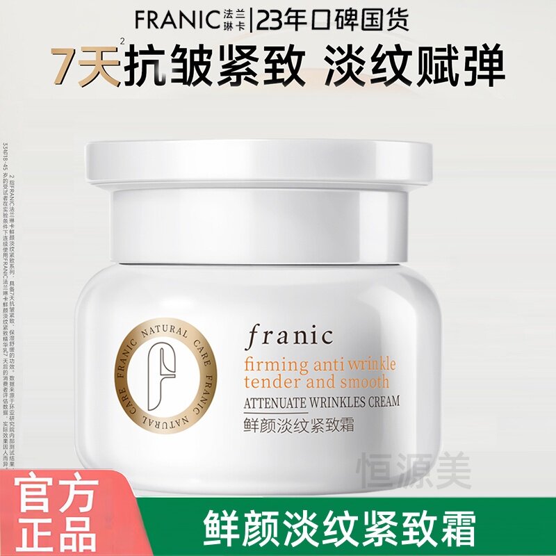 法兰琳卡鲜颜淡纹紧致霜50g抗皱面霜提拉补水保湿官方正品包邮