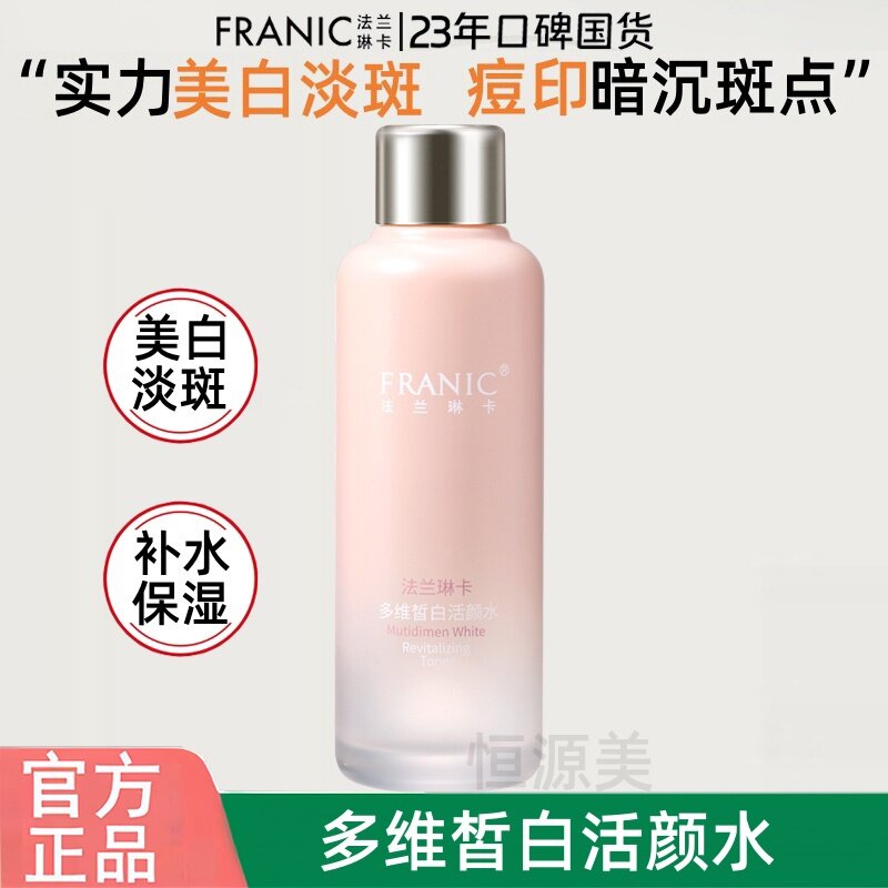 法兰琳卡多维白活颜水120ml补水保湿美白淡斑爽肤水清爽不油正品