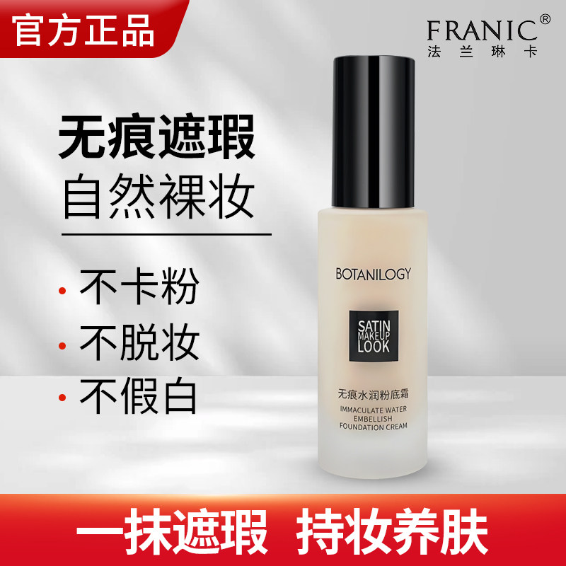 法兰琳卡粉底液控油持久不脱妆遮瑕保湿混干油皮bb霜白白霜女正品