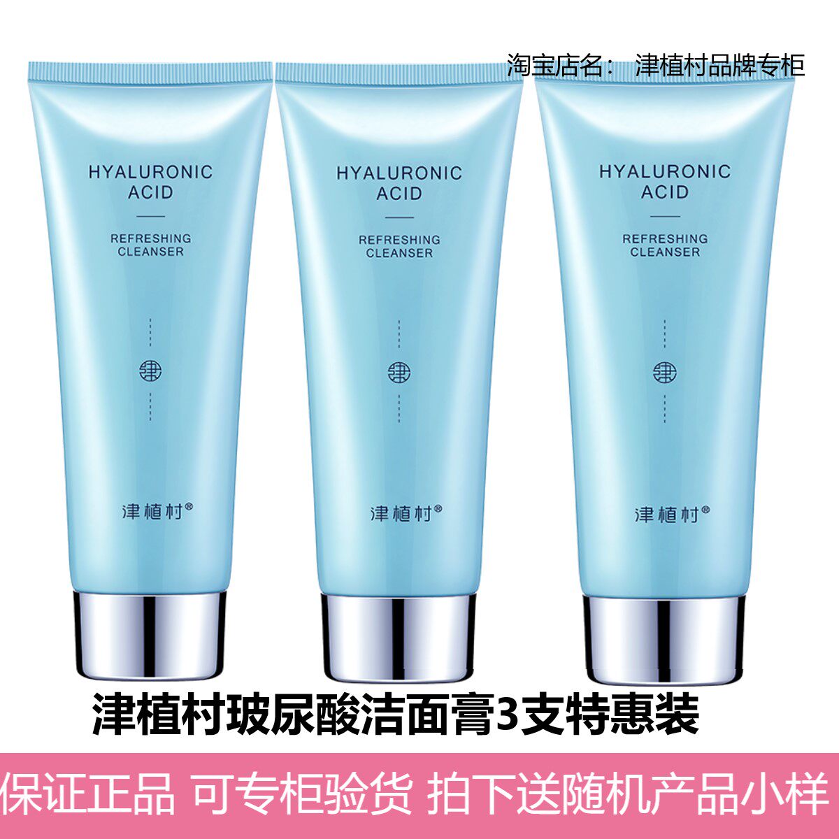 送赠品津植村玻尿酸清爽保湿洁面膏深层清洁不紧绷提亮收毛孔控油