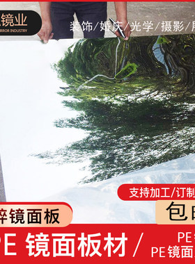 PE镜面板婚庆舞台T台拍照摄影反光道具镜面地毯不碎可裁剪双面镜