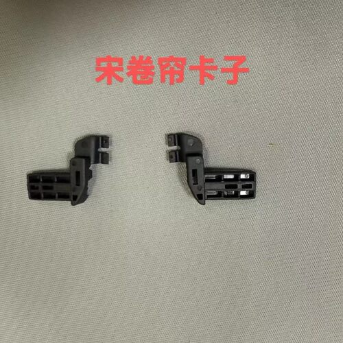 比亚迪宋汽车天窗卷帘卡扣适用