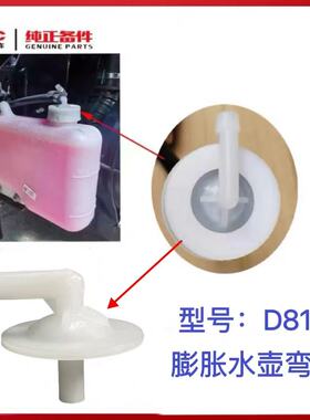 江淮骏铃康铃帅铃D817膨胀水壶弯头付水壶盖弯头