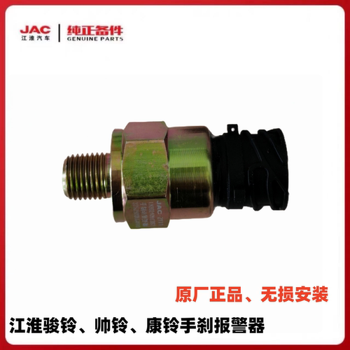 江淮骏铃帅铃手刹报警器传感器