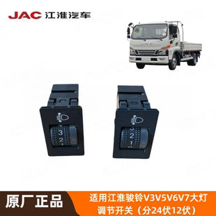 骏铃V3V5V6V7帅铃E适用江淮货车大灯开关大灯调节开关原厂