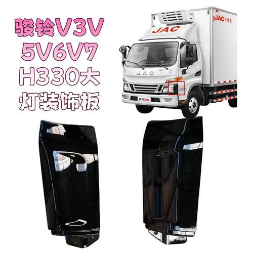 大灯包角大灯装饰板江淮骏铃V5V6
