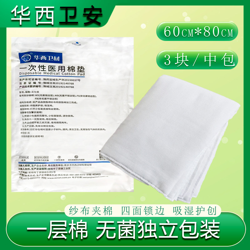 棉垫60*80华西医用纱布夹棉块
