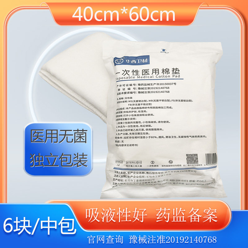 华西40*60医用棉垫独立无菌包邮
