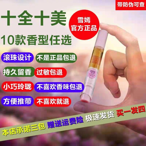 雪嫣性香原液持久滚珠涂抹女士