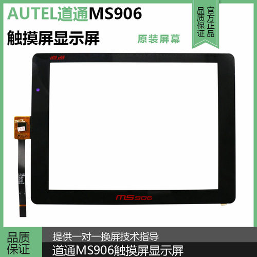 AUTEL道通6触摸屏显示屏MS90 MS906S MS908/908PRO触摸显示屏幕
