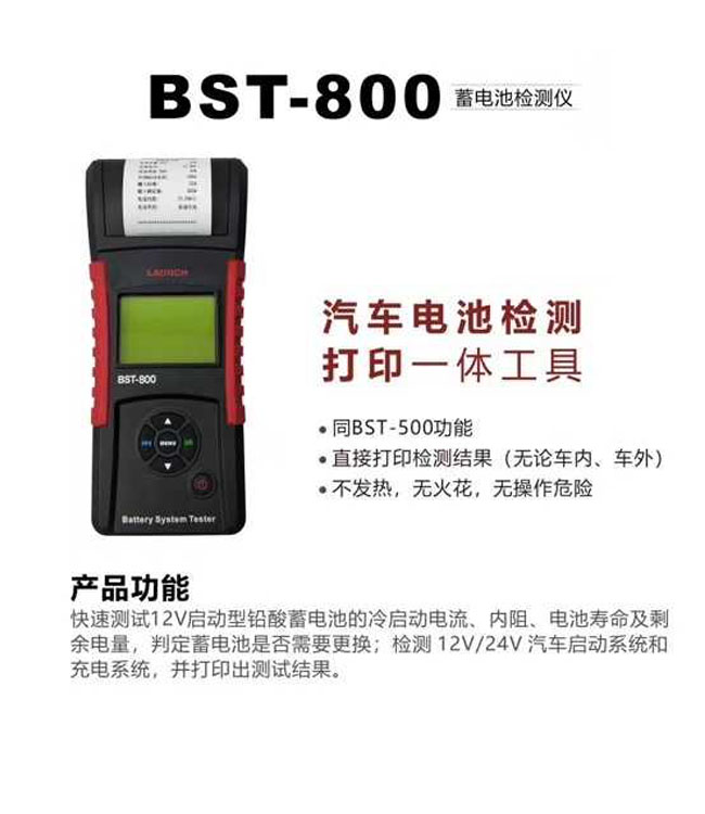 元征BST-800蓄电池检测仪