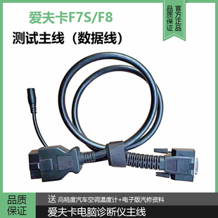爱夫卡F8SOBD16针电脑检测仪诊断仪测试线F7S专用测试线A8数据线
