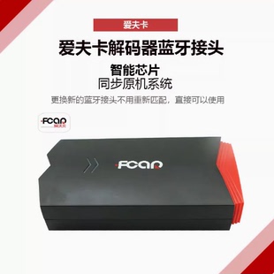 爱夫卡解码 W蓝牙盒子A8蓝牙头VCI模块 器蓝牙接头F7S蓝牙模块F8S