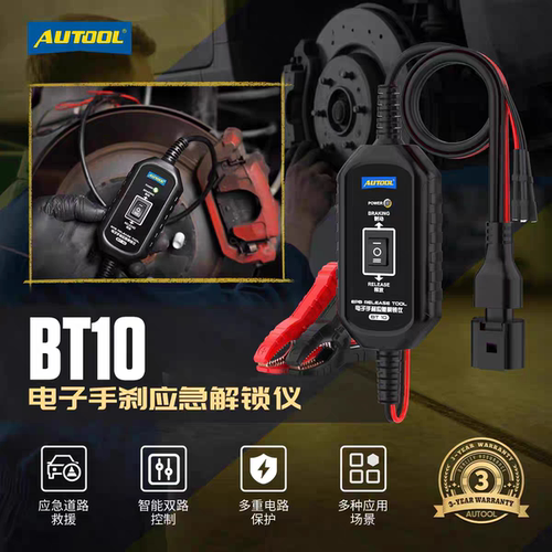 AUTOOL偶然科技电子手刹应急解锁仪BT10自动驻车接触装置救援
