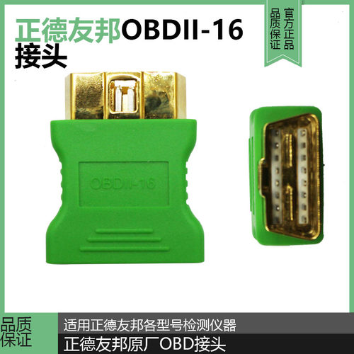 正德友邦诊断仪16针OBD接头