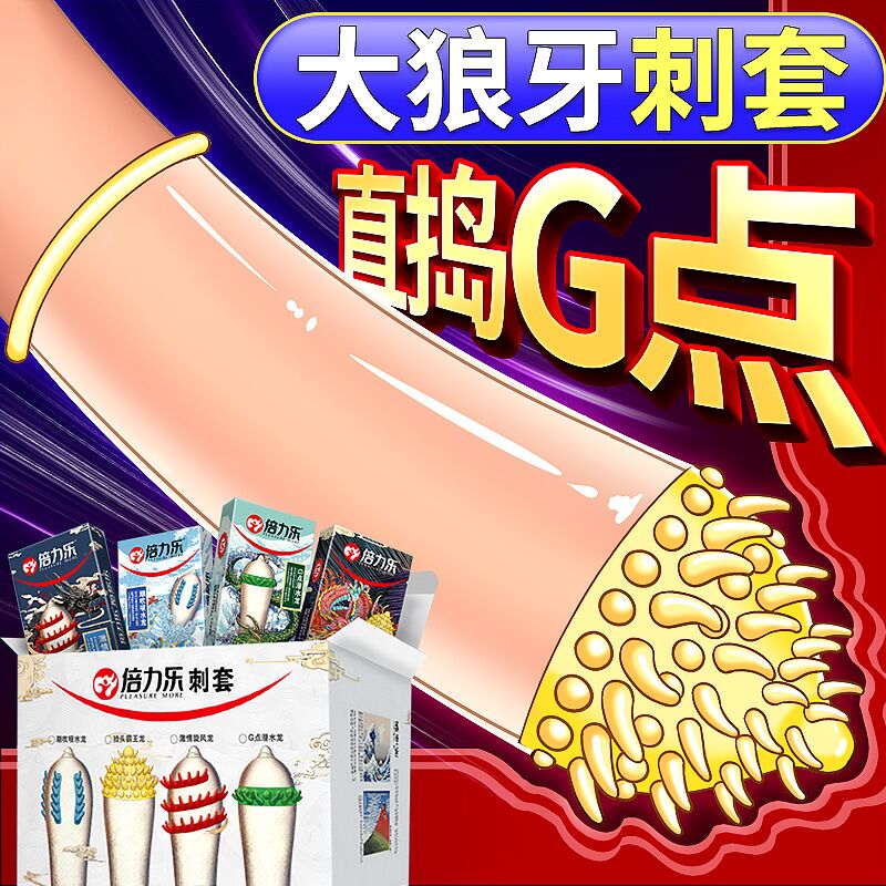 倍力乐刺套异形避孕套高潮毛毛虫安全套大颗粒夫妻情趣带刺狼牙套