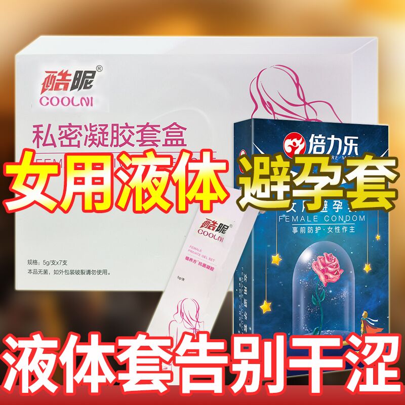 酷昵女用避孕套液体凝胶女性专用安全套隐形避孕膜7+1+2礼盒